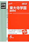 【中古】東大寺学園高等学校 2014年度受験用 /英俊社（単行本）