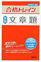 【中古】中学入試合格トレイン 算数 文章題 /英俊社(単行本)
