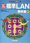 【中古】標準LAN教科書 ポイント図解式 下 改訂3版/アスキ-・メディアワ-クス/マルチメディア通信研究会（単行本）