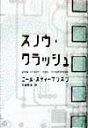【中古】スノウ・クラッシュ /アスキ-・メディアワ-クス/ニ-ル・スティ-ブンスン(単行本)