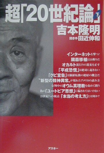 乐天商城 - 【中古】超「20世紀論」 下巻/アスキ-・メディアワ-クス/吉本隆明（単行本）