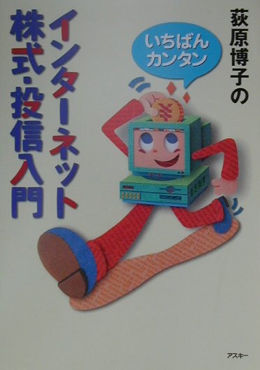 【中古】荻原博子のインタ-ネット株式・投信入門 いちばんカンタン /アスキ-・メディアワ-クス/荻原博子（単行本）