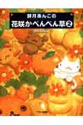 Paperbacks （Economy , Society） - 【中古】餅月あんこの花咲かぺんぺん草 2/アスキ-・メディアワ-クス/餅月あんこ（単行本）