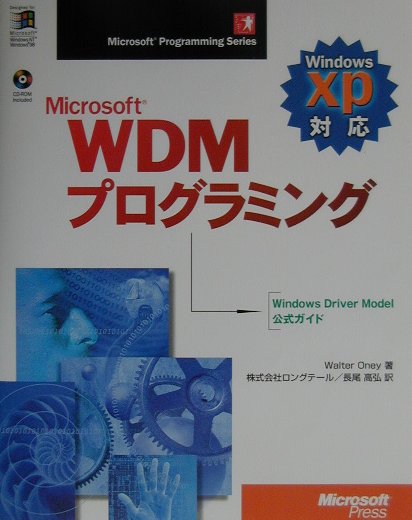 【中古】Microsoft　WDMプログラミング Windows　Driver　Model公式ガイド/アスキ-・メディアワ-クス/ウォルタ-・オネイ（単行本）