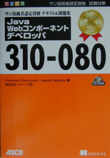 Rakuten - 【中古】サン技術者認定資格テキスト＆問題集Java　Webコンポ-ネントデベロッパ310 完全合格　サン技術者認定資格試験対策 /アスキ-・メディアワ-クス/ハヌマント・デシュム-ク（単行本）