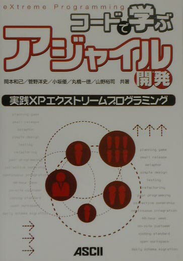 Visual Basic - 【中古】コ-ドで学ぶアジャイル開発 実践XPエクストリ-ムプログラミング/アスキ-・メディアワ-クス/岡本和己（単行本）