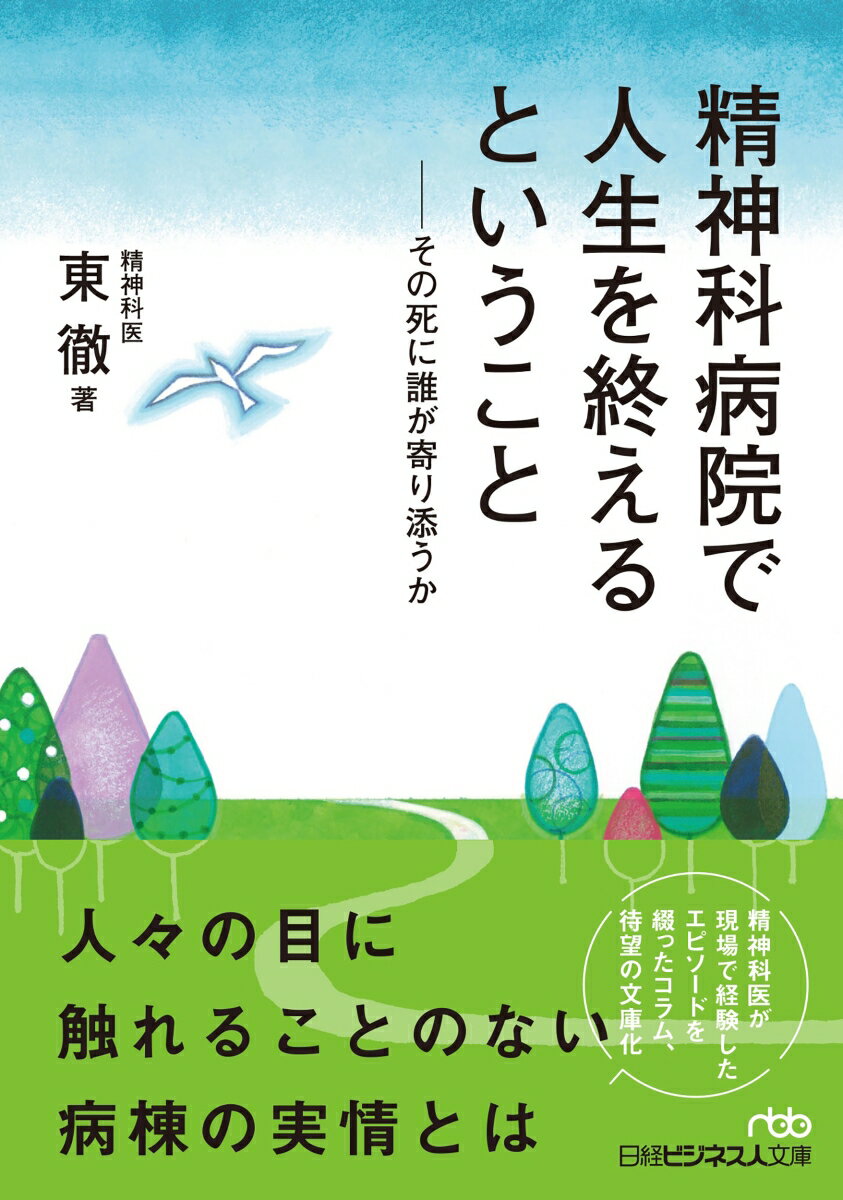 【中古】精神科病院で人生を終えるということ/日経BP/東徹（文庫）