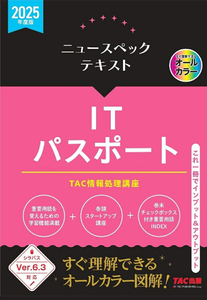 PC Related Qualifications - 【中古】ニュースペックテキストITパスポート 2025年度版/TAC/TAC株式会社（情報処理講座）（単行本）