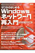 【中古】ゼロからはじめるWindowsネットワ-ク再入門 ゼロからはじめるネットワ-ク　Server　200 /アスキ-・メディアワ-クス（ムック）