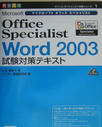 【中古】Microsoft　Office　Specialist　Word　2003試験対 完全合格 /アスキ-・メディアワ-クス/山本麻津子（単行本）