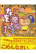 【中古】新・電脳なをさん 1 /アスキ-・メディアワ-クス/唐沢なをき（単行本）