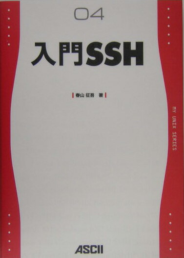 【中古】入門SSH /アスキ-・メディアワ-クス/春山征吾（単行本）