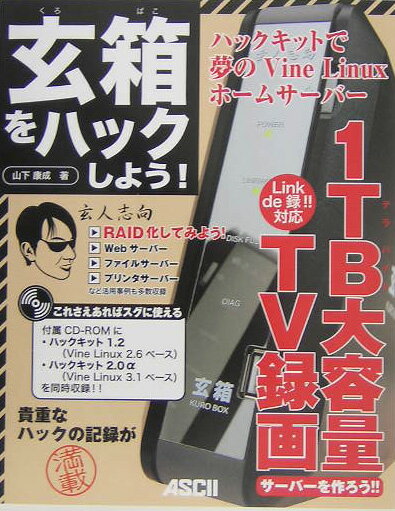 【中古】玄箱をハックしよう！ ハックキットで夢のVine　Linuxホ-ムサ-バ/アスキ-・メディアワ-クス/山下康成（単行本）