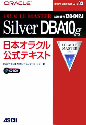 【中古】ORACLE　MASTER　Silver　DBA　10g 日本...(3.0)