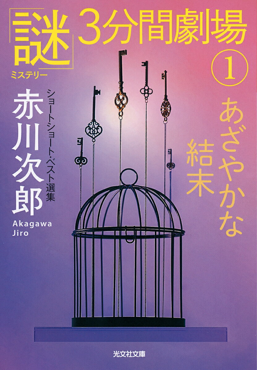 【中古】あざやかな結末 「謎」3分間劇場　1/光文社/赤川次郎（文庫）