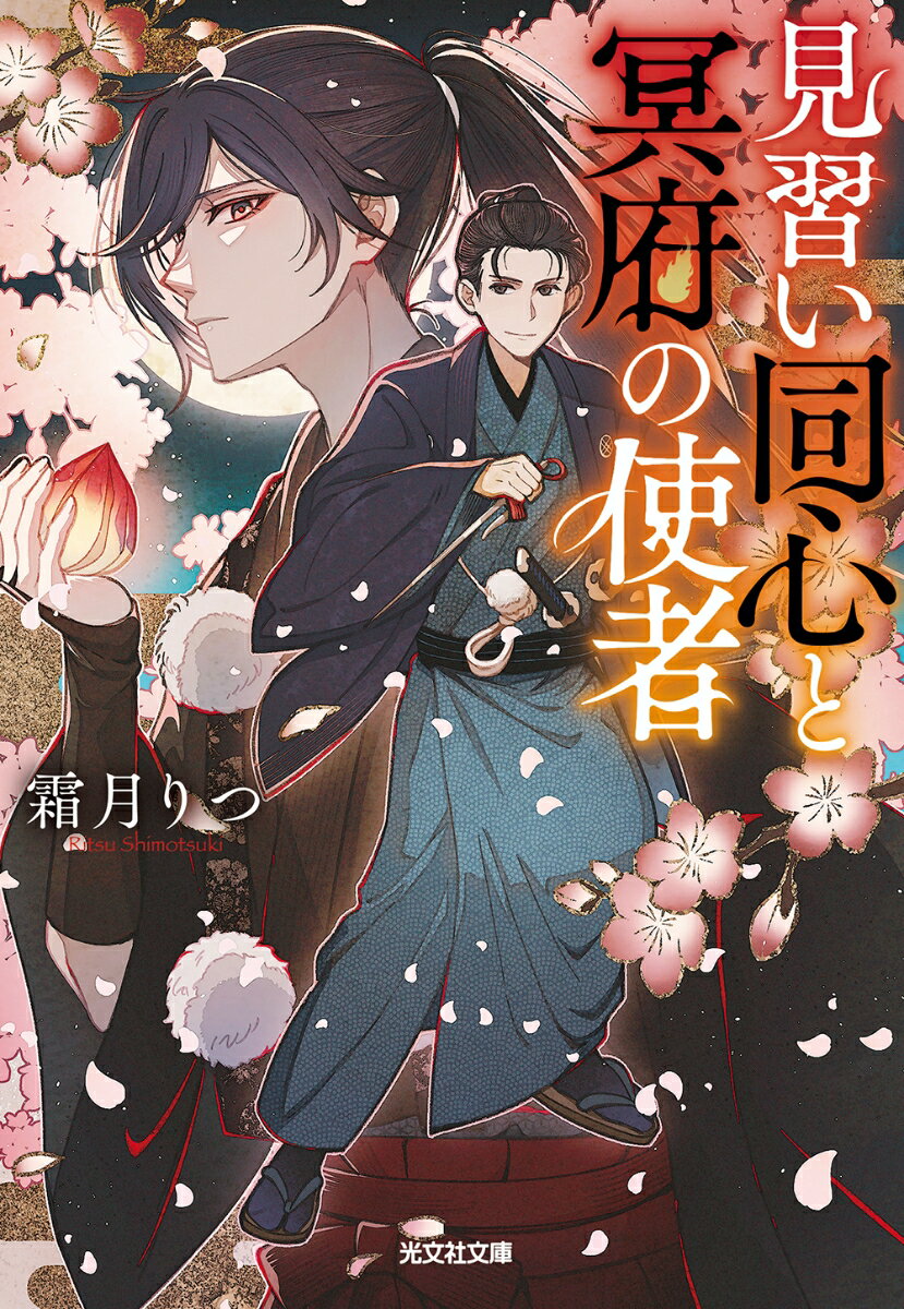 【中古】見習い同心と冥府の使者/光文社/霜月りつ（文庫）