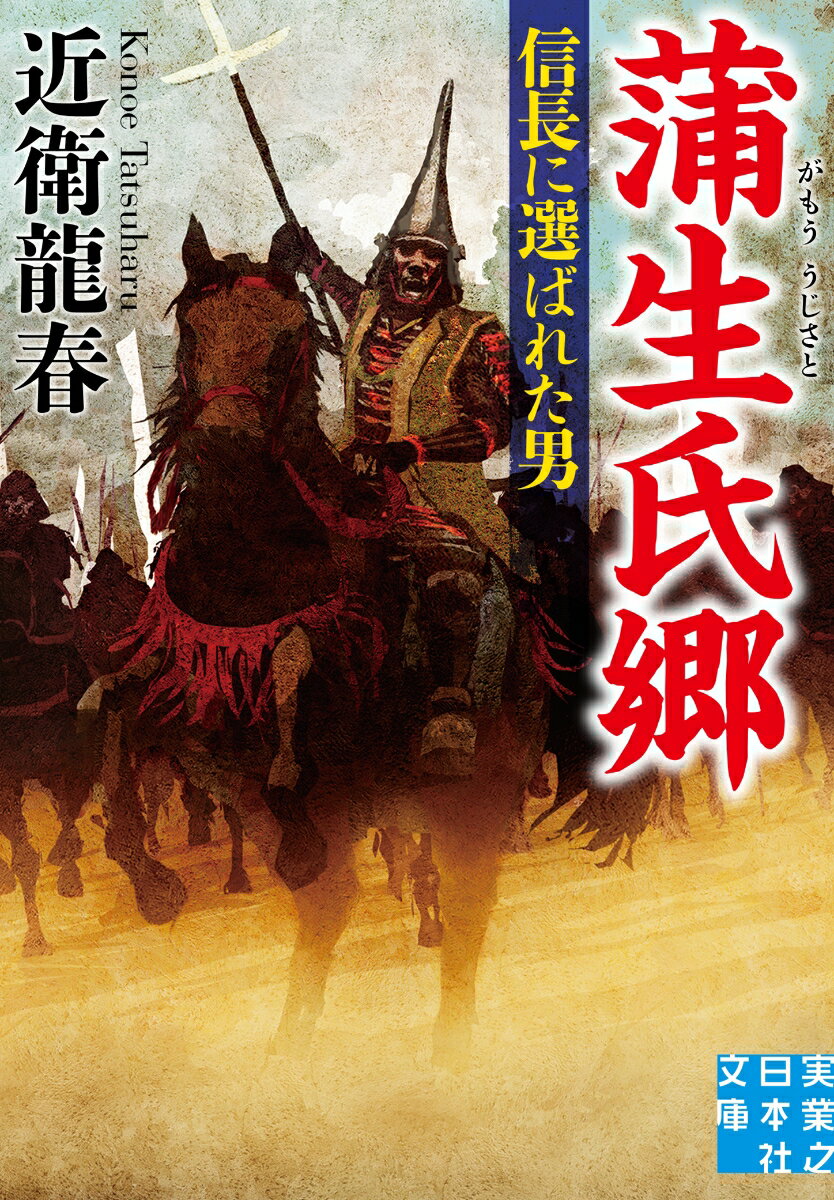 Author Name: Ya: Ra: Wa Line - 【中古】蒲生氏郷　信長に選ばれた男/実業之日本社/近衛龍春（文庫）