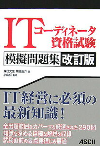 【中古】ITコ-ディネ-タ資格試験模擬問題集 改訂版/アスキ-・メディアワ-クス/森口文生(単行本)