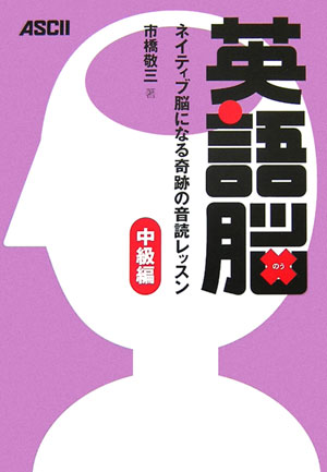 【中古】英語脳 ネイティブ脳になる奇跡の音読レッスン 中級編 /アスキ-・メディアワ-クス/市橋敬三（単行本（ソフトカバー））