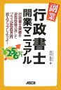 【中古】副業・行政書士開業マニュアル 行政書士資格を256倍活用してプラス256万円収入 /アスキ-・メディアワ-クス/川口弘行(単行本(ソフトカバー))