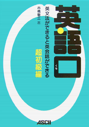 【中古】英語口 英文法ができると英会話ができる 超初級編/アスキ-・メディアワ-クス/市橋敬三（単行本（ソフトカバー））