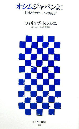 【中古】オシムジャパンよ！ 日本サッカ-への提言 /アスキ-・メディアワ-クス/フィリップ・トゥルシエ（新書）