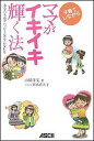 【中古】子育てしながらママがイキイキ輝く法 あなたも必ずハッピ-なママになれる/アスキ-・メディアワ-クス/山崎洋実(単行本(ソフトカバー))