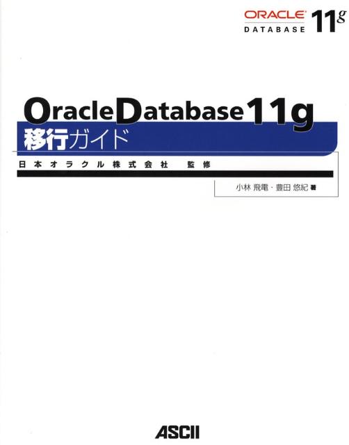 【中古】Oracle　Database　11g移行ガイド /アスキ-・メディアワ-クス/小林飛電（大型本）