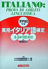 ◆◆◆全体的に汚れ、日焼けがあります。中古ですので多少の使用感がありますが、品質には十分に注意して販売しております。迅速・丁寧な発送を心がけております。【毎日発送】 商品状態 著者名 編集:イタリア語検定協会 出版社名 パイインタ−ナショナル 発売日 1999年7月1日 ISBN 9784756230010