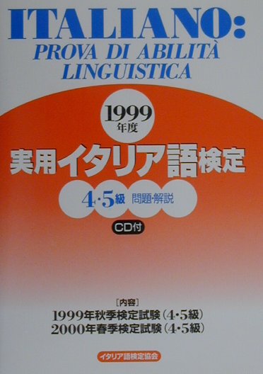 【中古】実用イタリア語検定 問題・解説 1999年度　4・5級/国際市民交流のためのイタリア語検定協会/イタリア語検定協会（単行本）