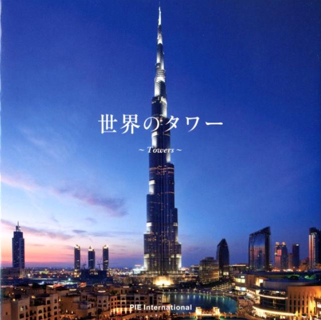 【中古】世界のタワ- /パイインタ-ナショナル（単行本（ソフトカバー））