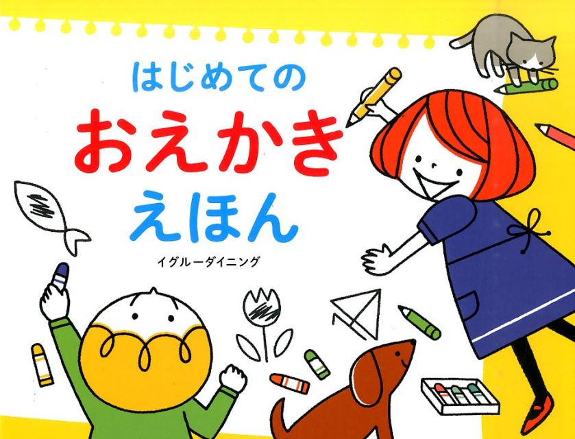 はじめての おえかき えほん ／Igloo*dining* （パイ インターナショナル）