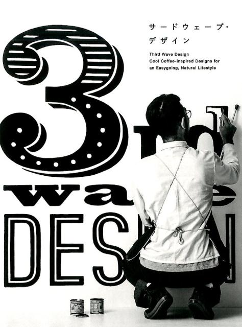 【中古】サ-ドウェ-ブ・デザイン Cool　Coffee-inspired　Desi /パイインタ-ナショナル（ペーパーバッ..