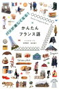 【中古】パリが楽しくなる!かんたんフランス語 /パイインタ-ナショナル/荻野雅代(単行本(ソフトカバー))