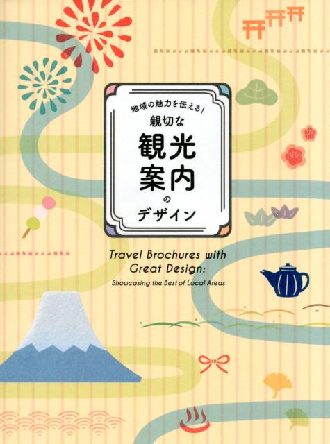 【中古】地域の魅力を伝える！親切な観光案内のデザイン /パイインタ-ナショナル/パイインターナショナル（単行本（ソフトカバー））