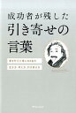 【中古】成功者が残した引き寄せの言葉 /パイインタ-ナショナル/森山晋平(単行本(ソフトカバー))