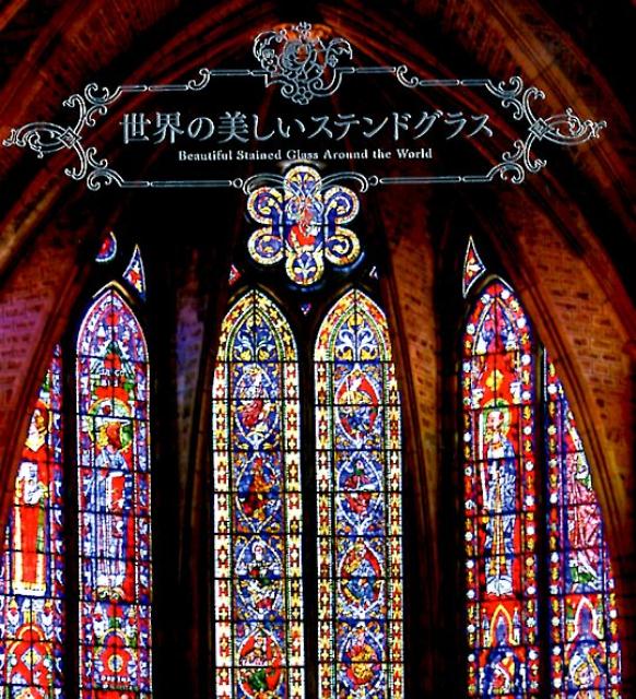 【中古】世界の美しいステンドグラス /パイインタ-ナショナル/パイインタ-ナショナル（単行本（ソフトカバー））