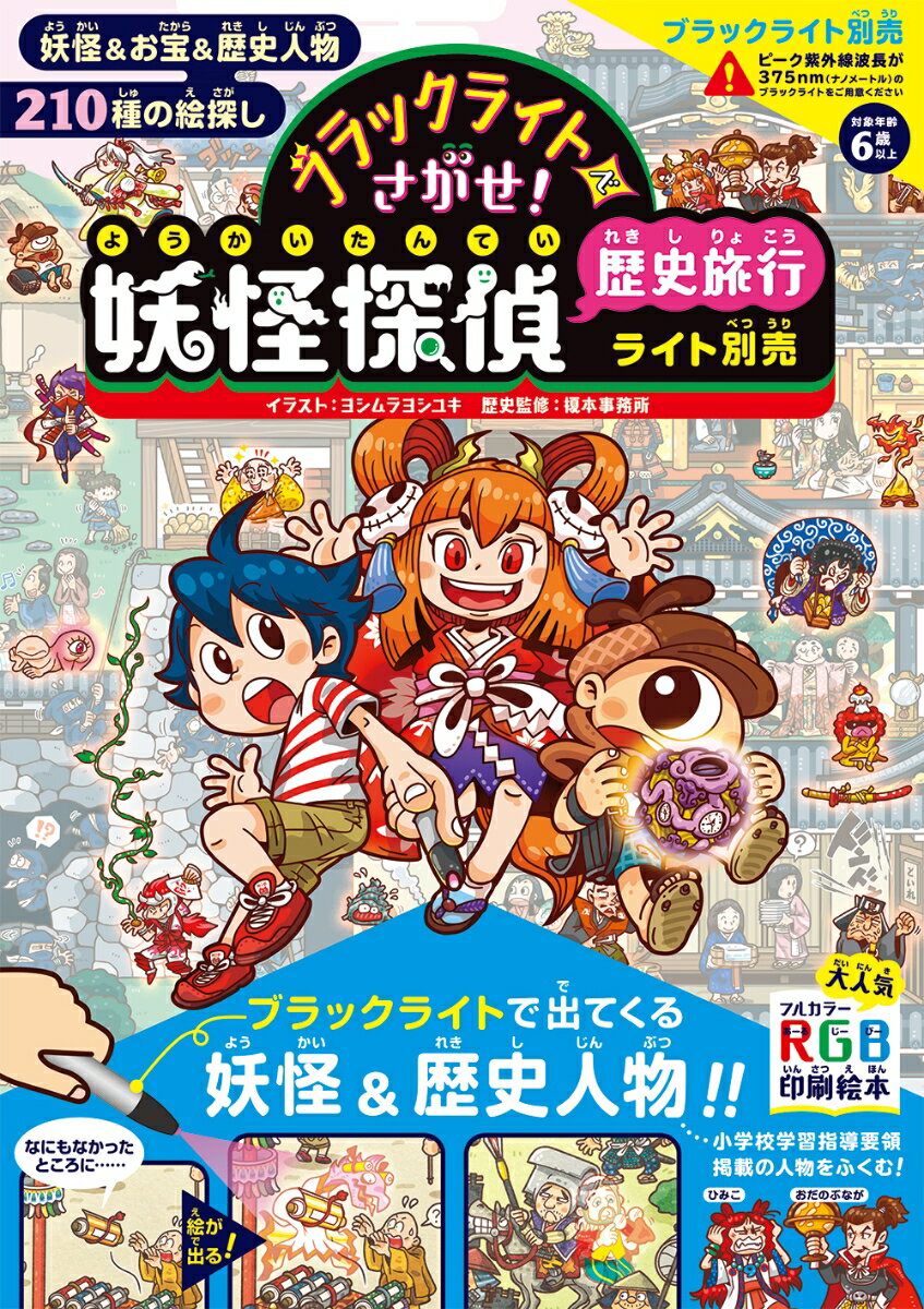 ブラックライトでさがせ！ 妖怪探偵歴史旅行 ライト別売 [ ヨシムラヨシユキ ]