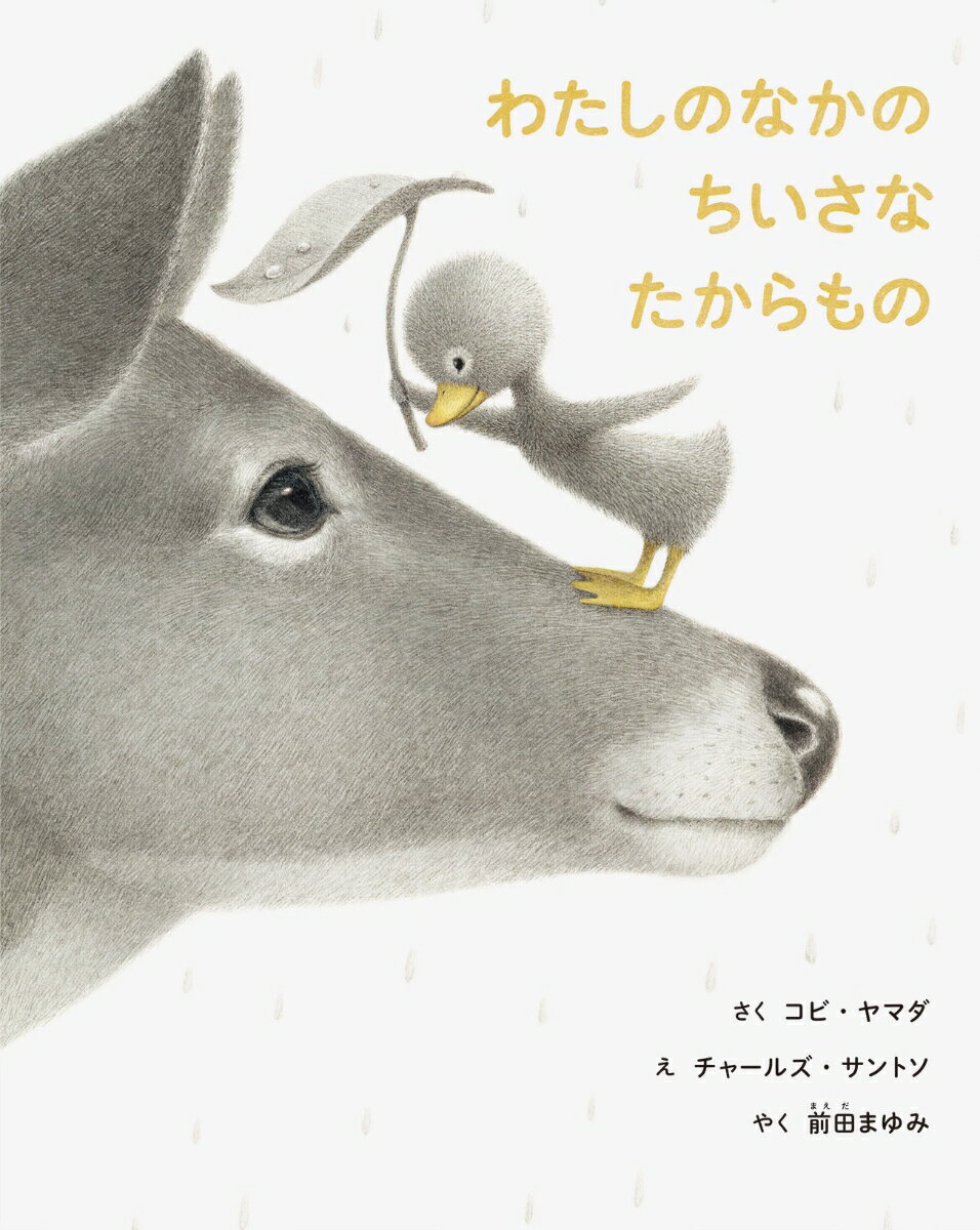 ◆◆◆カバーに破れ、傷みがあります。中古ですので多少の使用感がありますが、品質には十分に注意して販売しております。迅速・丁寧な発送を心がけております。【毎日発送】 商品状態 著者名 コビ・ヤマダ、チャールズ・サントソ 出版社名 パイインタ−ナショナル 発売日 2021年12月04日 ISBN 9784756255822