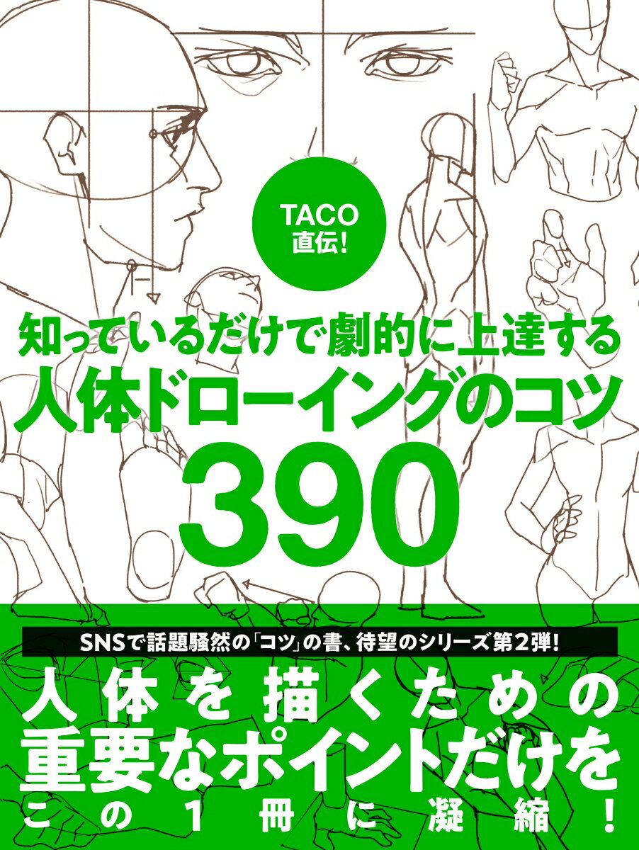 【中古】TACO直伝！知っているだけで劇的に上達する人体ドローイングのコツ390/パイインタ-ナショナル/TACO（単行本（ソフトカバー））