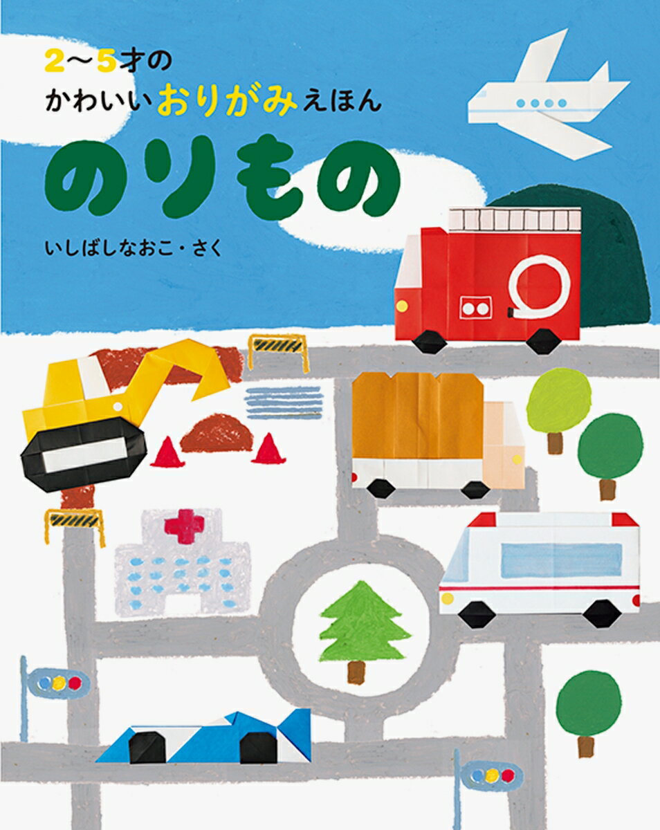 2〜5才のかわいいおりがみえほん のりもの ／いしばしなおこ/北村人 （パイ インターナショナル）