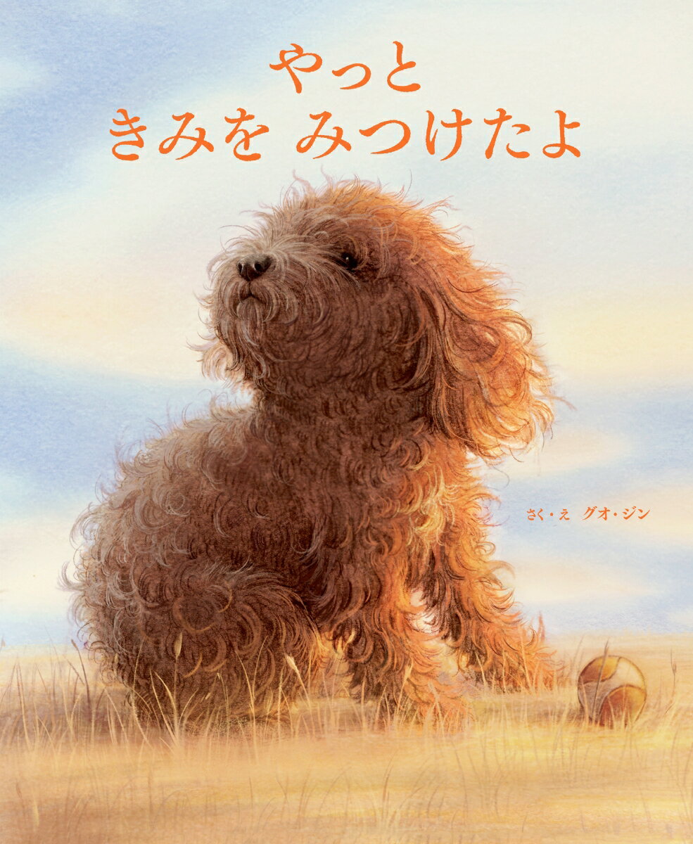 Picture-Book （Overseas） - 【中古】やっときみをみつけたよ/パイインタ-ナショナル/グオ・ジン（単行本）