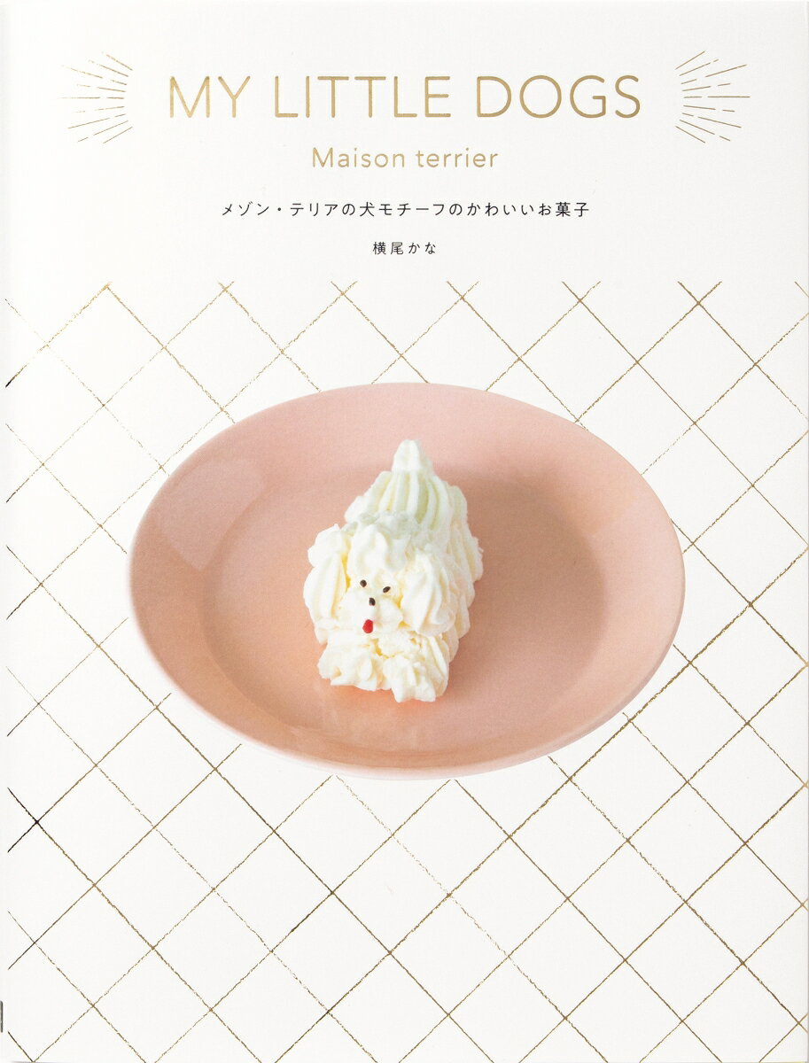 【中古】My　Little　Dogs　メゾン・テリアの犬モチーフのかわいいお菓子/パイインタ-ナショナル/横尾..
