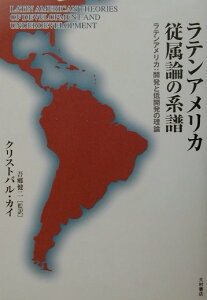 【中古】ラテンアメリカ従属論の系譜 ラテンアメリカ:開発と低開発の理論 /大村書店/クルストバル・カイ(単行本)