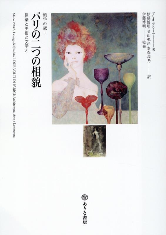 ◆◆◆非常にきれいな状態です。中古商品のため使用感等ある場合がございますが、品質には十分注意して発送いたします。 【毎日発送】 商品状態 著者名 マリオ・プラーツ、伊藤博明 出版社名 ありな書房 発売日 2023年05月20日 ISBN 9784756623850