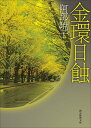 【中古】金環日蝕/東京創元社/阿部暁子(文庫)