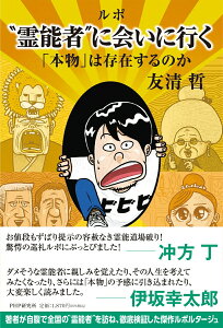 【中古】ルポ“霊能者″に会いにいく 「本物」は存在するのか/PHP研究所/友清哲(単行本(ソフトカバー))