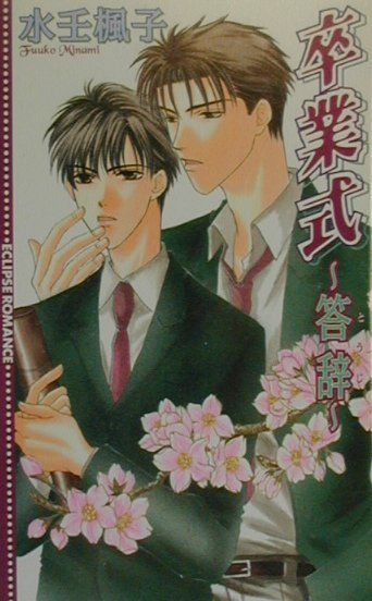 【中古】卒業式～答辞～ /桜桃書房/水壬楓子（単行本）