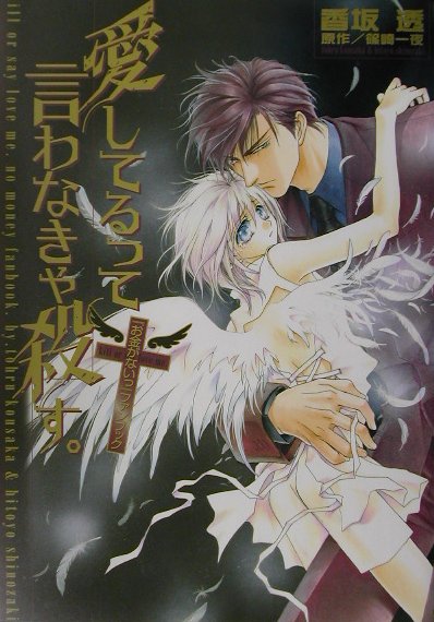 【中古】愛してるって言わなきゃ殺す。 『お金がないっ』ファンブック /桜桃書房/香坂透（ペーパーバック）
