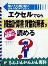【中古】エクセルでなら損益計算書・貸借対照表がこんなに簡単に読める /明日香出版社/間地秀三（単行本）
